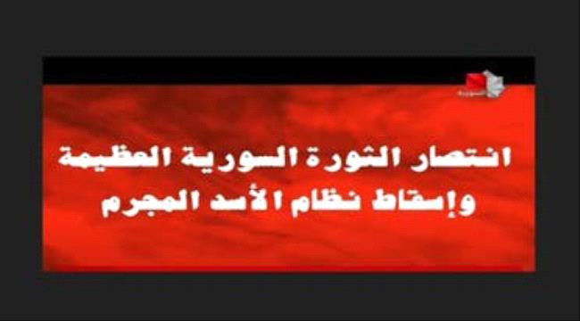 التلفزيون السوري: الثورة العظيمة انتصرت ونظام الأسد سقط 