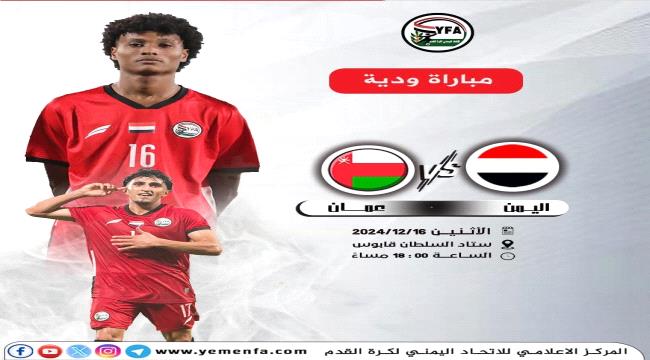 غداً.. منتخبنا الوطني يخوض آخر مبارياته الودية استعداداً لخليجي 26 مع عمان