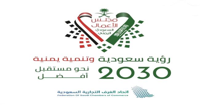 بدء مباحثات مجلس الأعمال اليمني - السعودي في مكة المكرمة الأحد القادم 