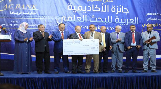 نظمتها الأكاديمية العربية بعدن...باحثون يفزون بجائزة البحث العلمي بدورتها الاولى 2024  
