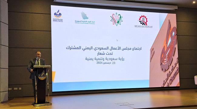وزير الصناعة والتجارة يدعو مجلس الأعمال السعودي - اليمني لتفعيل المشاريع الاستثمارية المتعثرة وخلق مشاريع جديدة