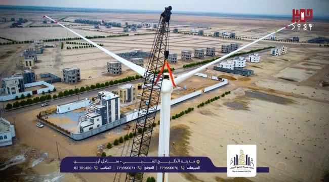 اكتمال المرحلة الأخيرة من تركيب توربين الرياح في سماء مدينة الخليج العربي والسعدي يؤكد : سنعزز المدينة بتوربينات قادمة