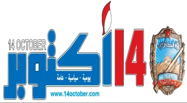 مصادر عمالية وصحفية بمؤسسة 14أكتوبر للصحافة تنفي مايدور من شائعات بشأن توظيف المتعاقدين واستبدالهم بآخرين 