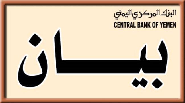 البنك المركزي بعدن يتهم فادي باعوم بتعمد استغفال الرأي العام ويؤكد : ما قام به تخريب تستوجب المساءلة والمحاسبة