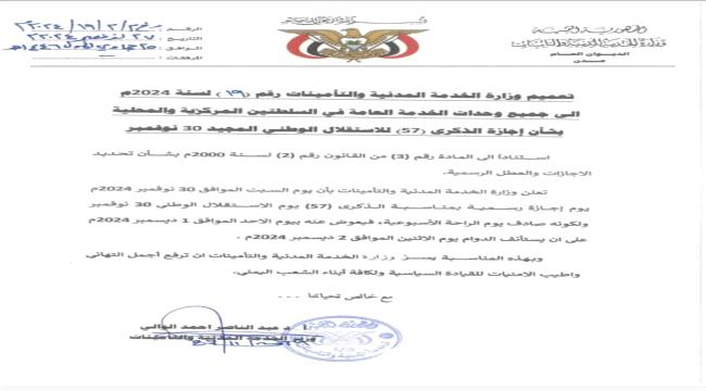 الخدمة المدنية تعلن الأحد القادم إجازة رسمية بمناسبة العيد الـ57 للاستقلال الوطني  