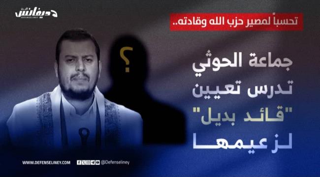 موقع متخصص بالشأن العسكري والأمني يكشف : "قيادة الحوثي تدرس تعيين زعيم احتياطي للجماعة تحسباً لمصير حزب الله وقادته"