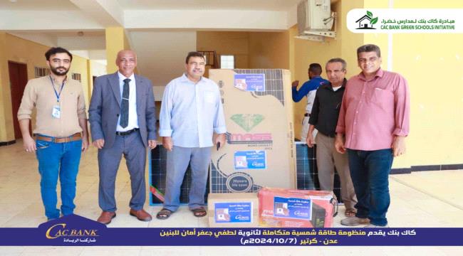 «كاك بنك» يدعم مدارس عدن بأنظمة الطاقة الشمسية 