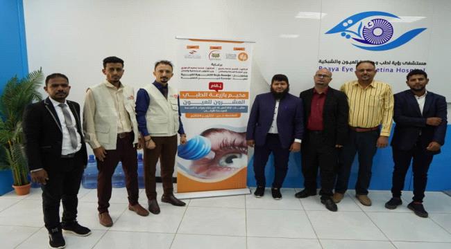 برعاية وزارتي الصحة والشؤون الاجتماعية والعمل.. مؤسسة بازرعة تدشن المخيم الطبي المجاني للعيون بعدن وحضرموت 