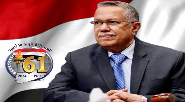 الدكتور بن دغر: ثورة أكتوبر ملحمة وطنية دوَّى صداها في جبال ردفان الشماء، ولاحقًا في أنحاء الجنوب واليمن كله لتصبح عدن مركز الفعل الثوري
