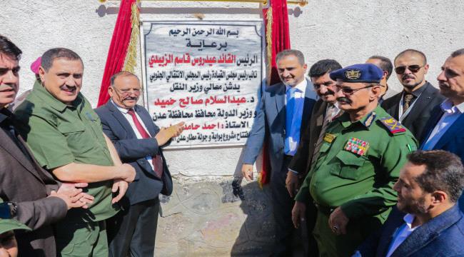 وزيرا النقل والدولة يفتتحان مشروع بوابة وجولة مطار عدن الدولي.."صور"