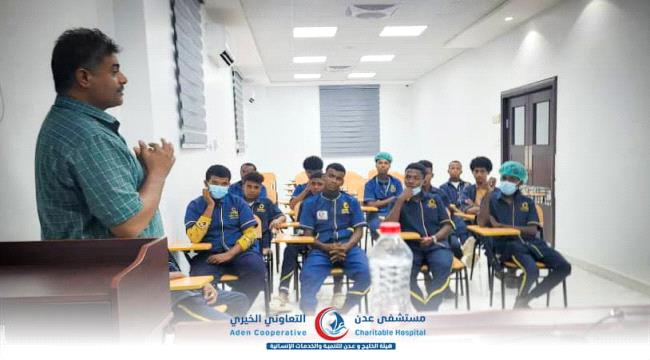مستشفى عدن التعاوني الخيري ينظّم محاضرة توعوية لعمال النظافة لتعزيز إجراءات السلامة المهنية