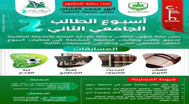 جامعة المهرة تعلن عن فعاليات "أسبوع الطالب الجامعي الثاني" 