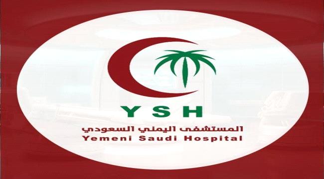 المستشفى اليمني السعودي يقرّ خصمًا إنسانيًا بتخفيض 20%دائماً..  لأسر شهداء الجيش والمقاومة