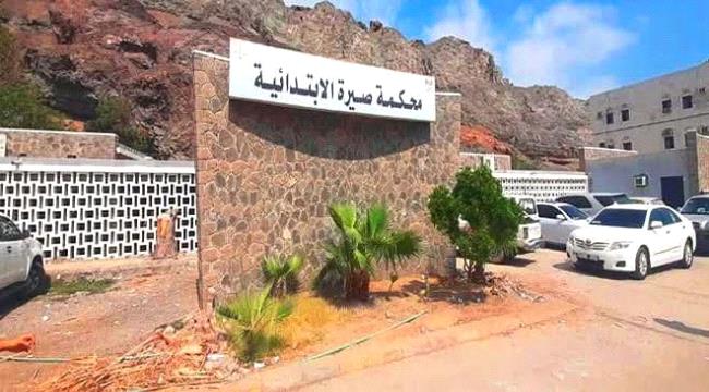 محكمة في عدن تصدر أحكامًا رادعة في أكبر قضايا التزوير والاحتيال..ما قصتها ؟