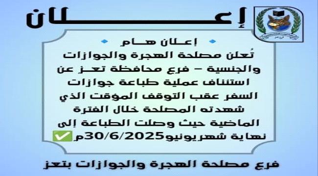 استئناف طباعة جوازات السفر في فرع مصلحة الهجرة والجوازات بمحافظة تعــز