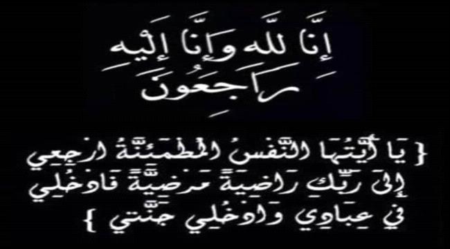 مدرسة 30 نوفمبر تنعي وفاة الأستاذة أشواق محمد علي