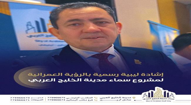 إشادة ليبية رسمية بالرؤية العمرانية لمشروع سماء مدينة الخليج العربي