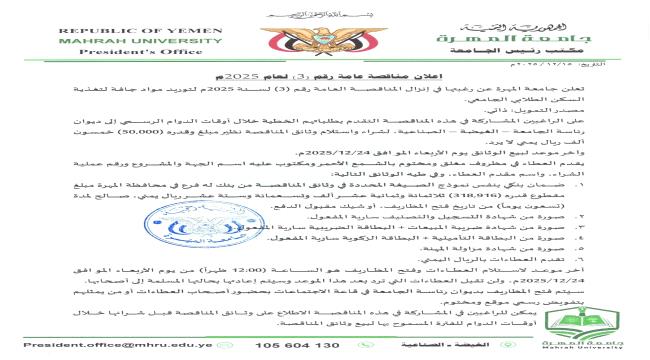 جامعة المهرة تعلن عن مناقصة عامة لتوريد مواد جافة لتغذية السكن الطلابي