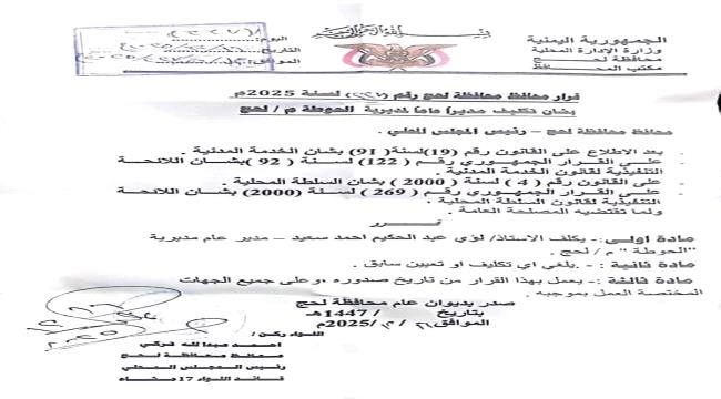 ارتياح واسع لتكليف لؤي عبدالحكيم سعيد مديرًا عامًا لمديرية الحوطة