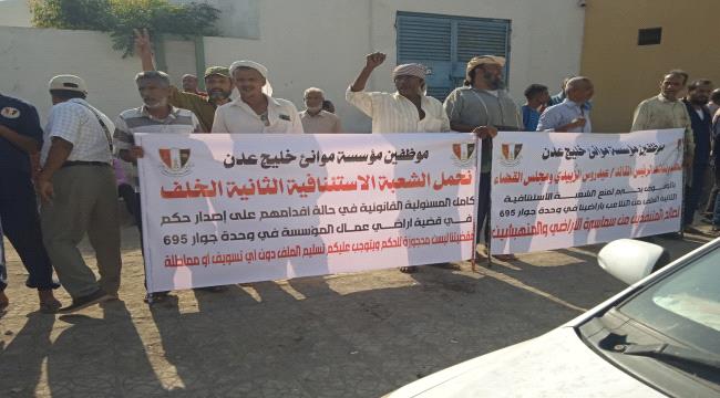 عمال وموظفو ميناء عدن ينفذون وقفة احتجاجية للمطالبة بحقوقهم في الأراضي التعويضية