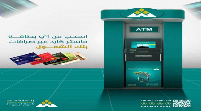 بنك الشمول يتيح السحب من أي بطاقة ماستر كارد عبر صرافاته الآلية
