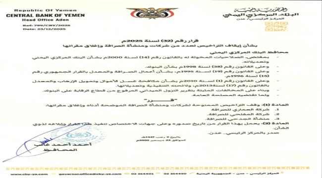 قرار جديد للبنك المركزي بإيقاف منشآت صرافة مخالفة في عدد من المحافظات