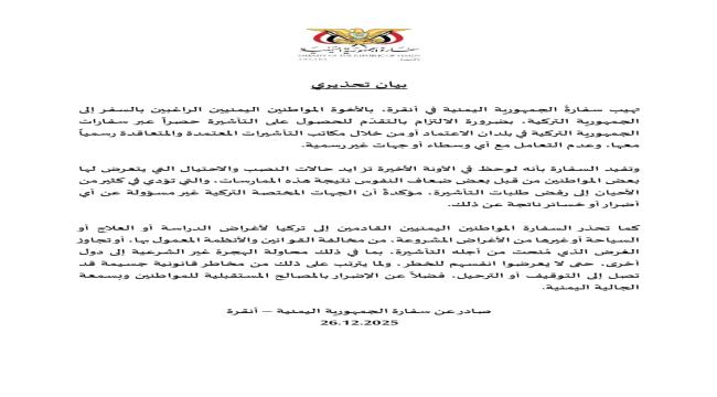 سفارة اليمن في أنقرة تحذر المواطنين من وسطاء التأشيرات غير الرسميين وتدعو للالتزام بالقوانين التركية