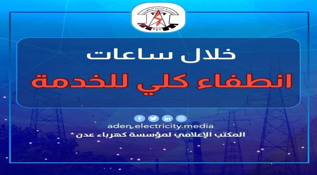 عاجل | كهرباء عدن تعلن انطفاء كليا لمنظومة الكهرباء خلال ساعات 