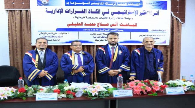 وزير الشباب والرياضة يهنئ المستشار أنس العفيفي بحصوله على درجة الماجستير من جامعة عدن 