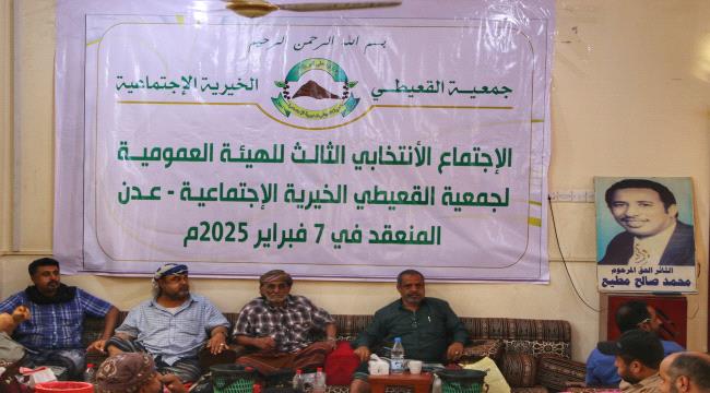 جمعية القعيطي الخيرية الاجتماعية  تجري انتخاباتها الثالثة للهيئة العمومية في أجواء سادتها النزاهة والشفافية