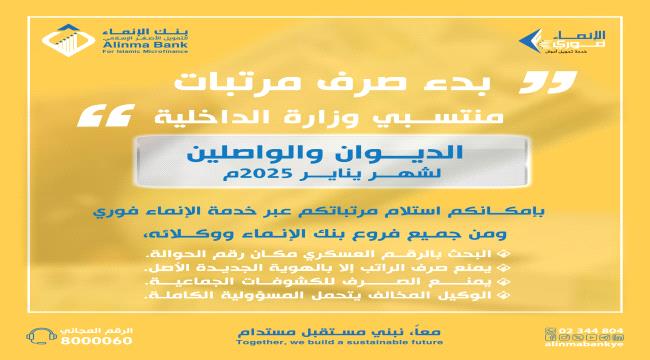 عاجل | بنك الإنماء يعلن صرف مرتبات ديوان وزارة الداخلية والواصلين لشهر يناير الماضي 