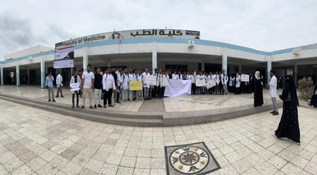 طلاب كلية الطب بجامعة عدن ينظمون وقفة احتجاجية للمطالبة باستئناف العملية التعليمية 
