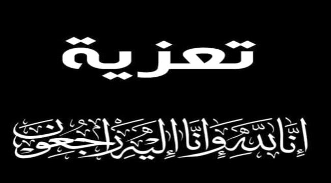 الوزير نائف البكري يعزي مؤمن السقاف في وفاة والدته