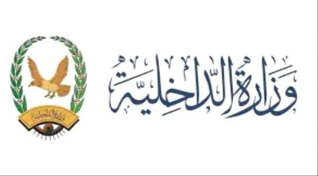 الداخلية تنفي أي تصريح للوزير حيدان وتؤكد عدم اعتماد أي تصريحات منسوبة إلا عبر بوابتها الإلكترونية 