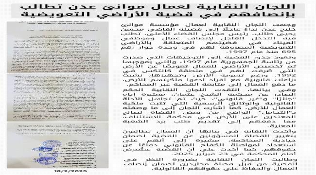 اللجان النقابية لعمال موانئ خليج عدن تطالب بإنصاف العمال في قضية الأراضي التعويضية الممنوحة لهم في وحدة جوار رقم 695