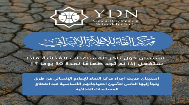 دراسة تكشف استراتيجيات الأسر اليمنية لمواجهة انقطاع المساعدات الغذائية