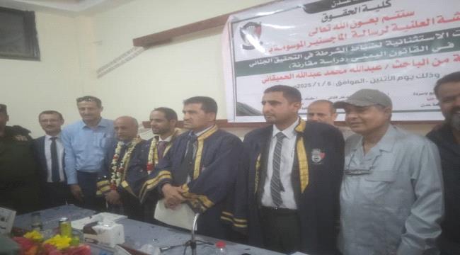 الماجستير بامتياز للباحث عبدالله محمد عبدالله الحميقاني من كلية الحقوق بجامعة عدن