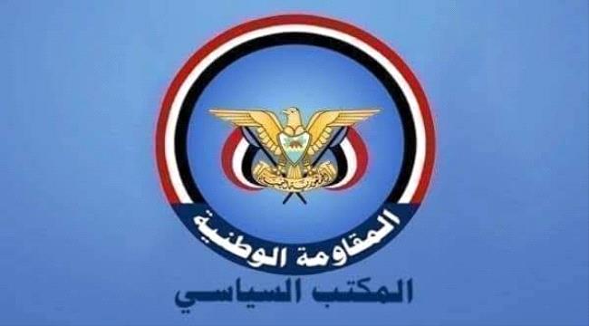 المكتب السياسي للمقاومة الوطنية يؤكد على وحدة الصف ورفض الانجرار لأي مهاترات إعلامية