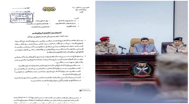 وزارة الدفاع تصدر تعميماً صارماً لمعالجة ظاهرة الازدواج الوظيفي