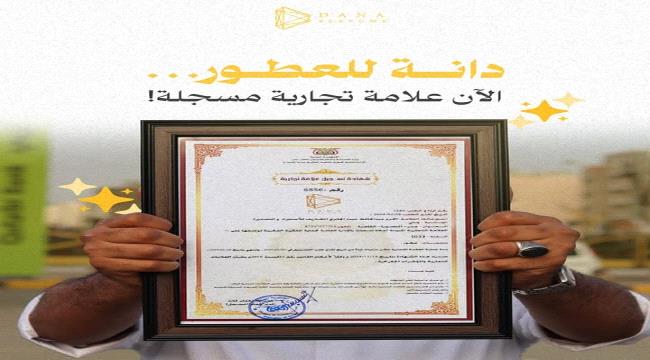"دانة للعطور" تحصل على العلامة التجارية الرسمية من وزارة التجارة والصناعة في عدن