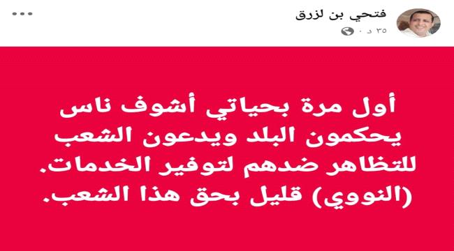 بن لزرق والمسبحي يسخران من دعوة الانتقالي للاحتجاج ضد نفسه لتوفير الخدمات