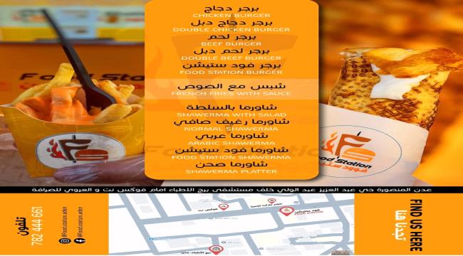 افتتاح "فود ستيشن" للوجبات السريعة في عدن لتقديم تجربة طعام استثنائية 