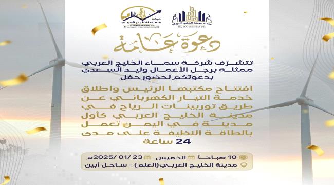 شركة سماء الخليج العربي تدعو لحضور افتتاح مكتبها وإطلاق أول مشروع طاقة نظيفة في اليمن
