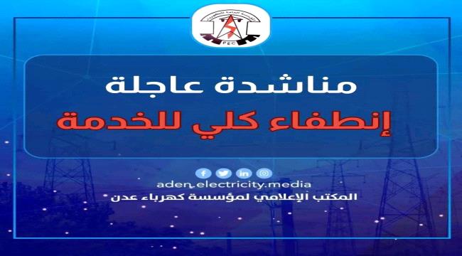 لأول مرة خلال فصل الشتاء..إنطفاء كلي لكهرباء عدن يهدد بتداعيات خطيرة