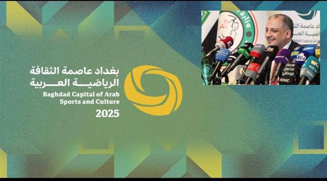 بعد مرور ٣٧ عاماً..بغداد العراقية تحتضن الدورة ٤٨ لمجلس وزراء الشباب والرياضة العرب