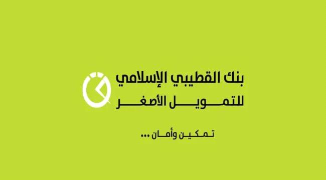 بنك القطيبي الإسلامي يُحذّر من صفحات مزيفة تنتحل اسمه على وسائل التواصل وتقوم بالترويج لمسابقات وهمية وجوائز غير حقيقية