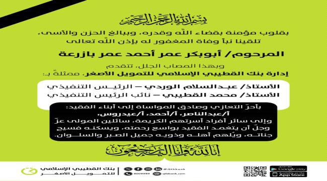 بنك القطيبي الإسلامي يعزّي برحيل رجل الأعمال أبوبكر عمر بازرعة