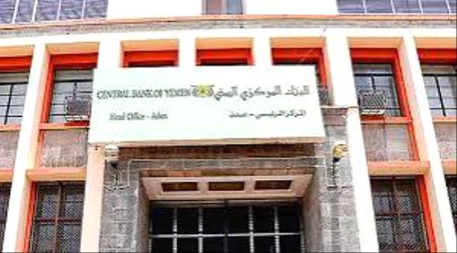 البنك المركزي اليمني بعدن ينجح في تأمين تمويل دولي لتطوير نظام المدفوعات ويستعد لإطلاقه أغسطس المقبل