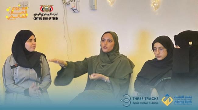بنك الإنماء للتمويل الأصغر الإسلامي بالشراكة مع منظمة ثري تراكس للتنمية ينظمان جلسة حوارية بعنوان "المال والعقلية
