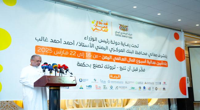 أكدت التزامها بالشمول المالي ونشر الثقافة المصرفية..نص كلمة البنوك اليمنية المشاركة في أسبوع المال العالمي اليمن 2025